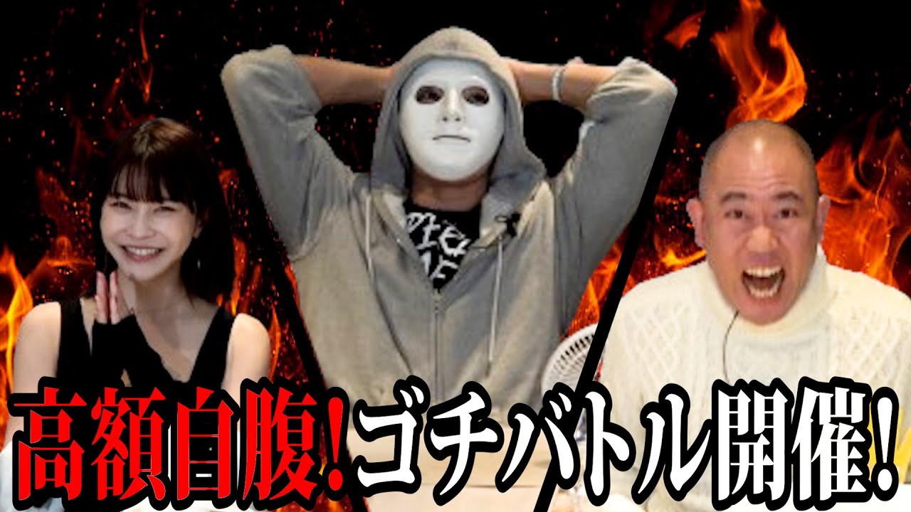 【ゴチバトル】超高級中華をナダルにどうしても払わせたい!【ラファエル】