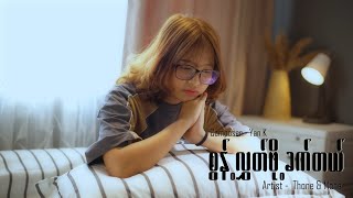 စနလတဖခကတယ - Thone & Mone Composer Yan K Official Music Video