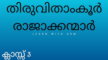തിരുവികൂർ രാജാക്കന്മാർ || ക്ലാസ്സ്‌ 3|| റാണി ഗൗരി പാർവതി ഭായ് ||സ്വാതി തിരുനാൾ || കേരള PSC
