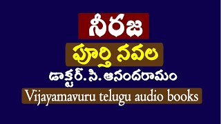 నీరజ పూర్తి నవల/సి.ఆనందరామం/Telugu full audio navala/telugu serial navala/telugu audio book/telugu