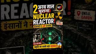 🔥😱 2 अरब साल पुराना Natural Nuclear Reactor मिला!