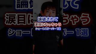論破されて涙目になっちゃうショートスリーパー1選ww