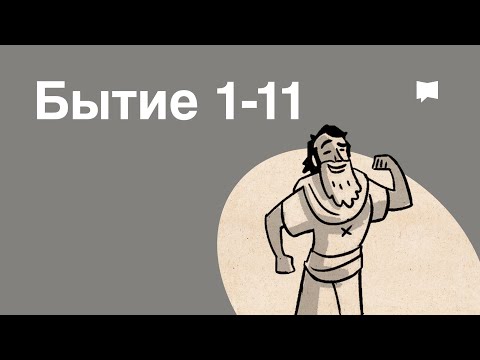 Обзор: Бытие 1-11