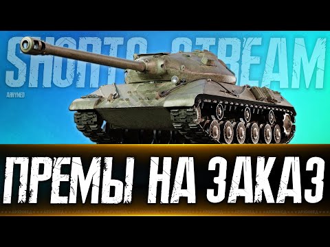 Видео: СТ-II и Танки на заказ. Вертикальный стрим #shorts