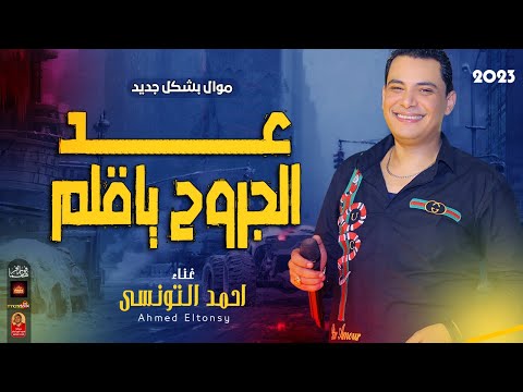 احمد التونسى 2023 عد الجروح ياقلم 2023 باحساس عالى هيخليك تتحظ من الاخر 2023