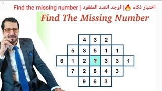 اختبار ذكاء ?| اوجد العدد المفقود| Find the missing number