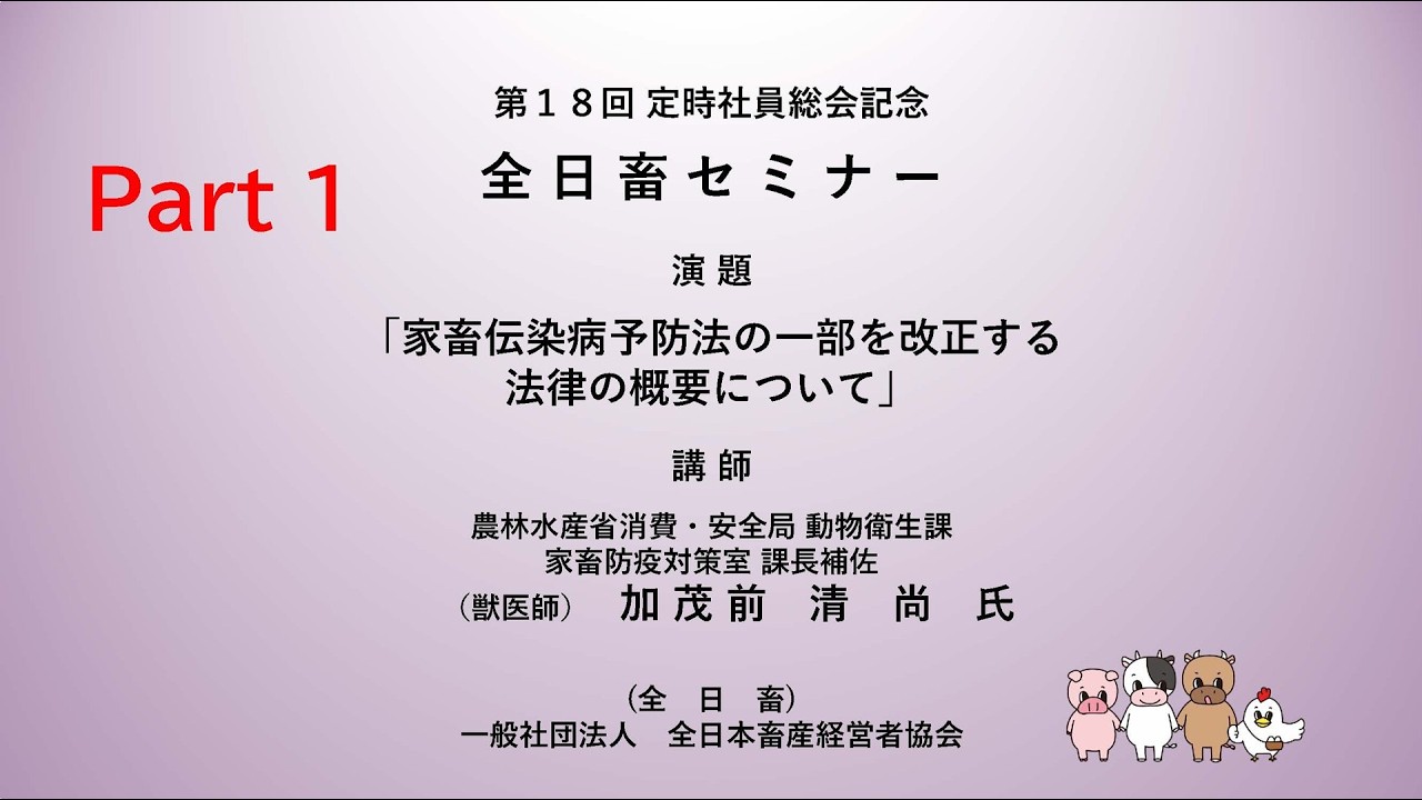 全日畜第18回定時社員総会記念 全日畜セミナー「家畜伝染病予防法の一