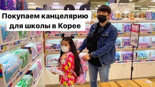 СОБИРАЕМ ЛЕРУ В КОРЕЙСКУЮ ШКОЛУ! ПОКУПКИ КАНЦЕЛЯРИИ ДЛЯ ШКОЛЫ/ Виктория Ким