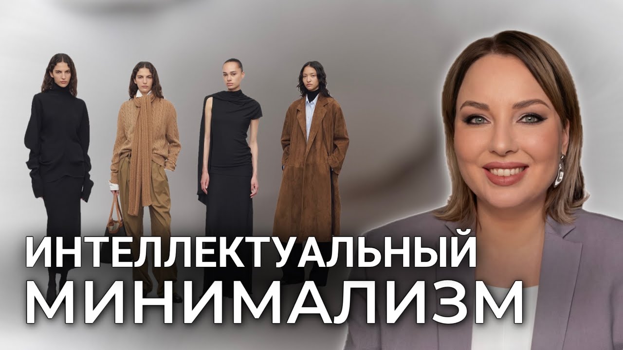 Минимализм в стиле: как выглядеть интеллектуально, а не просто дорого