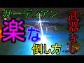 ガーディアン 武器なしで楽な倒し方!!これでトラウマとおさらばだ! ゼルダの伝説 ブレスオブザワイルド