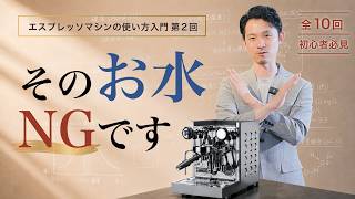 箱は保管】覚えておきたいエスプレッソマシンの開封から給水まで