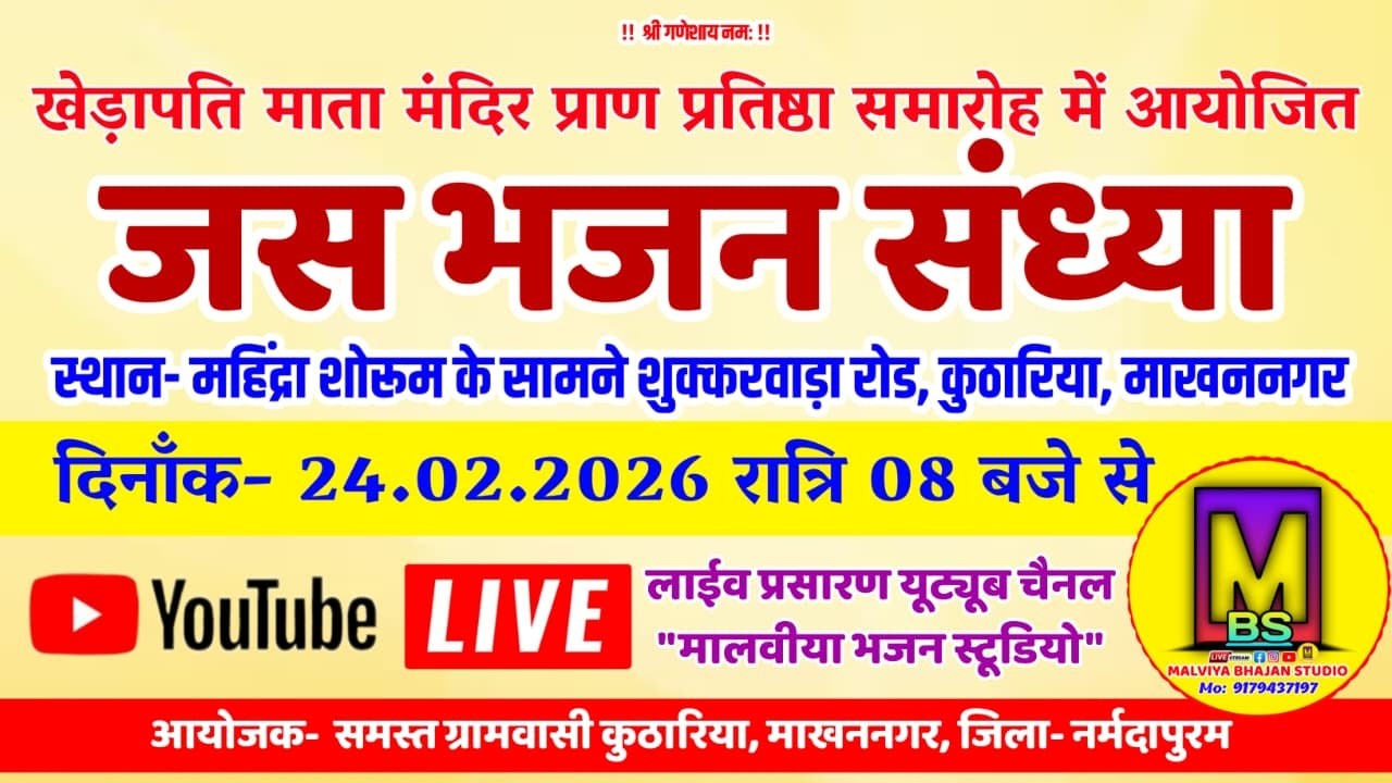 🔴Live- जस भजन संध्या ll ग्राम- कुठारिया, माखननगर, जिला नर्मदापुरम ll 24.02.2026