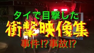 【犯罪】タイの衝撃映像集！！【事故】