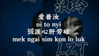 Oi Nyi Mo Heu Fi@LZT《爱汝无后悔》演唱/Singer：梅娜 Meyna，作曲/Compose：邰正宵 Samuel Tai，客家词/Hakka Lyric：流浪子 LZT 千纸鹤