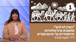 בארץ לא להם | שיעור 1 – "כי גרים הייתם בארץ מצרים" | ד"ר יפעת טהרני