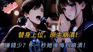 Download Lagu 替補上台卻讓全校暴動！一首《同桌的你》百萬師生哭到崩潰...後續神反轉驚呆所有人！🔥#comics #穿越 #小说 #小说推荐 #動漫 #音楽 #情感 #love #novel #逆袭 MP3