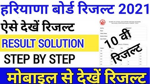 HBSE 10TH RESULT 2021 kaise dekhe || how to check hbse 10th result | haryana board result kab aayega