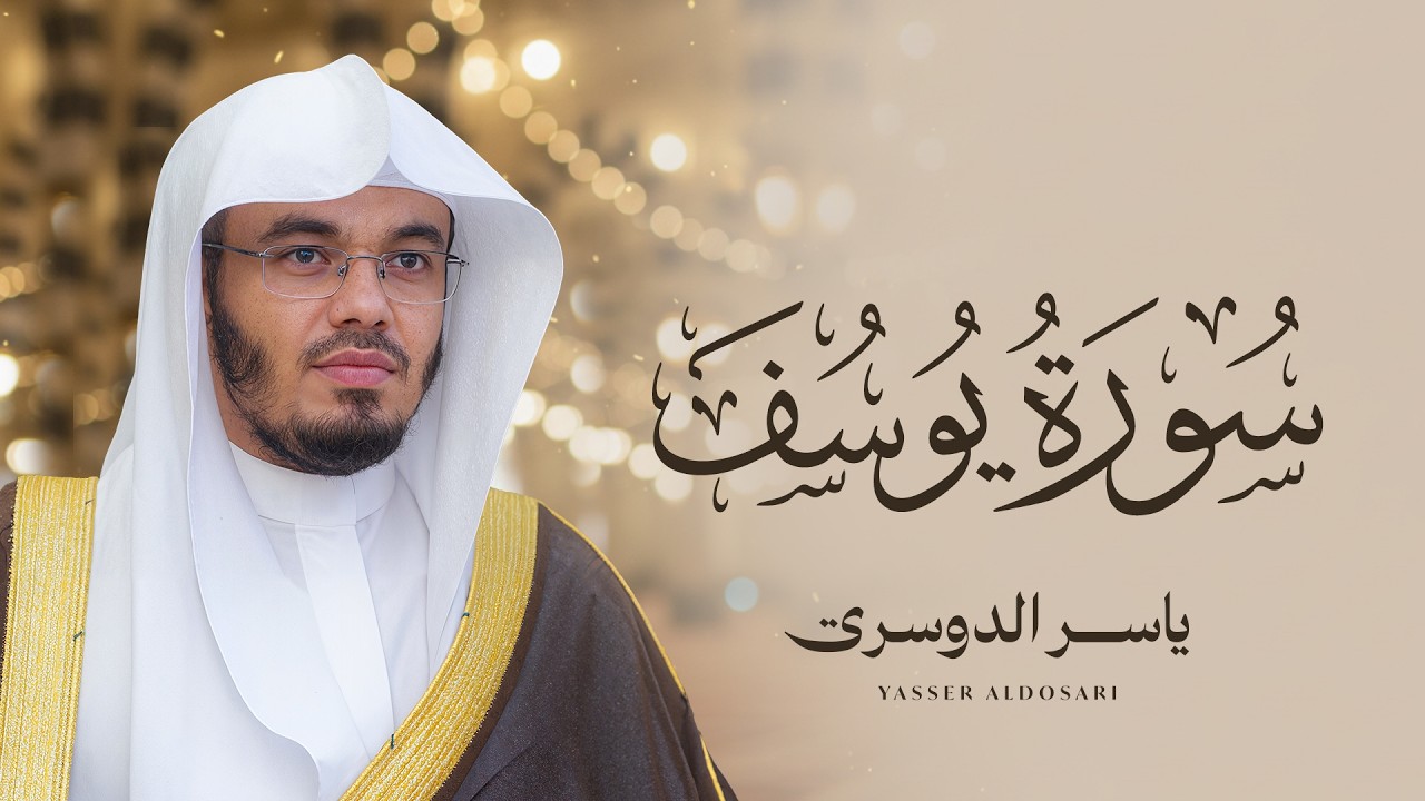 سورة يوسف بصوت الشيخ ياسر الدوسري | Surah Yusuf