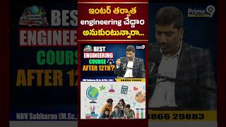 ఇంటర్ తర్వాత engineering చేద్దాం అనుకుంటున్నారా.. | Prime9 Education #nbvsubbarao #engineeringdegree