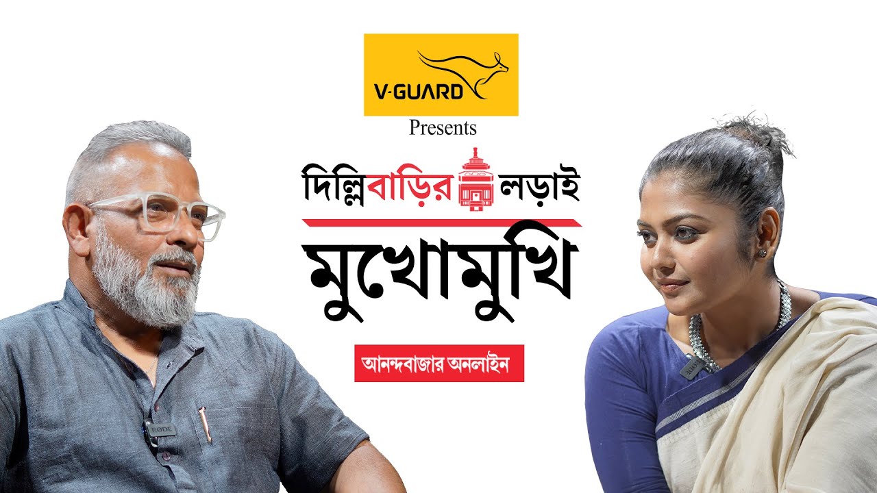 Saayoni Ghosh Exclusive Interview । দিল্লিবাড়ির লড়াই: অনিন্দ্য জানার ‘মুখোমুখি’ সায়নী ঘোষ