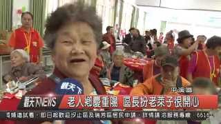 10410016觀天下新聞HD07 平溪區老人鄉慶重陽 區長扮老萊子很開心