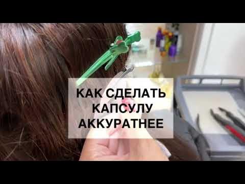 Как снять капсулы с волос самостоятельно