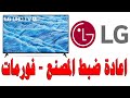 اعادة ضبط المصنع - فرمتة - تهيئة شاشات LG