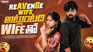 Revenge Wife అటలటద Wife త Sketch Series Samanthavam Couple Gossip Gowtham Tamada