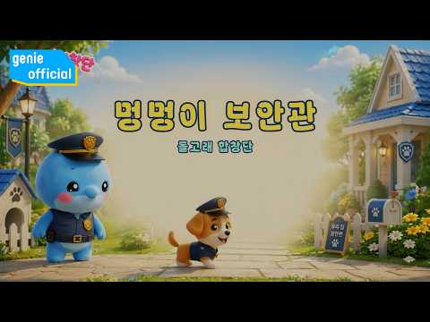 돌고래 합창단 Dolphin <strong>Choir</strong> - 멍멍이 보안관 Puppy Sheriff Official M/V