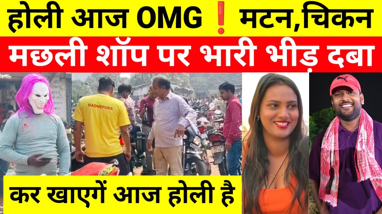 #HOLI 🫟 आज #OMG❗#Mutton चिकन #Fish शॉप पर भारी भीड़, दबा कर खाएगें आज होली है भैया...