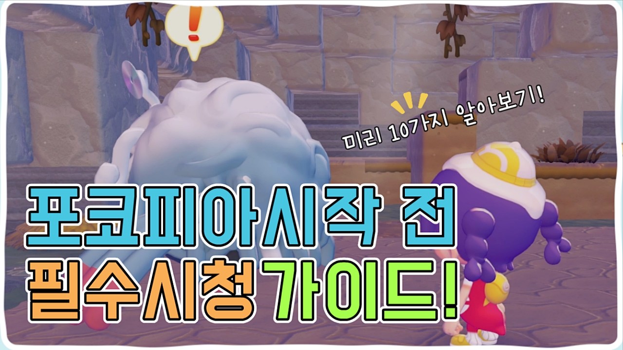 닌텐도 스위치2 포코피아(Pokopia)시작 전 꼭 봐야 할 초보자 필수 가이드10가지!