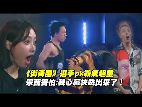 《街舞團》選手pk殺氣超重 宋茜害怕:我心臟快跳出來了！｜王嘉爾 鹿晗 陳偉霆 ｜熱血街舞團