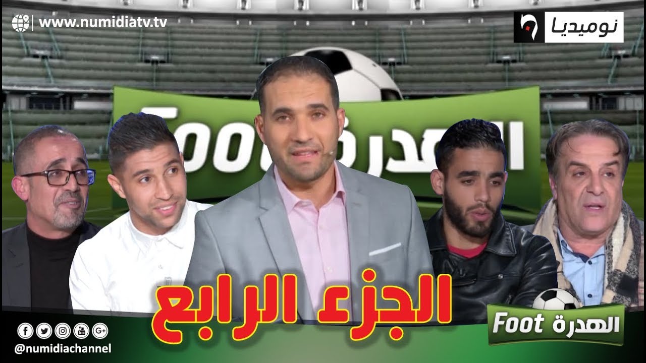 عدد مثير من برنامج الهدرة فوت مع رفيق وحيد ونصر الدين بغدادي ونسيم يطو ومهدي بن علجية (الجزء4)