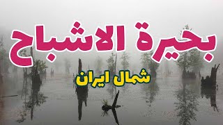 بحیره الاشباح شمال ايران | قناة مرشد للسفر و سياحة
