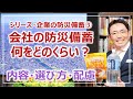 企業備蓄のポイント…トイレ・寝具・水・食料の選び方｜シリーズ企業の防災備蓄③［そなえるTV・高荷智也］