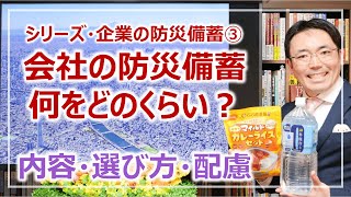 企業備蓄のポイント…トイレ・寝具・水・食料の選び方｜シリーズ企業の防災備蓄③［そなえるTV・高荷智也］