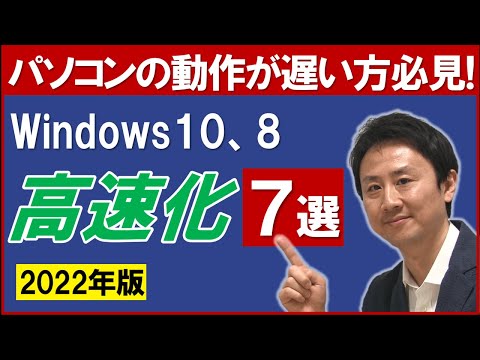 パソコンの動き遅い、起動が重い時の解決策。Windows10と8高速化【音速パソコン教室】