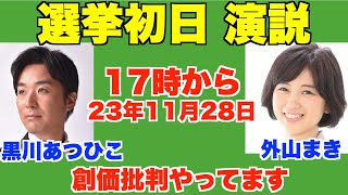 朝霞市議会選挙・初日演説。23年11月28日(日)17時から。黒川あつひこ、外山まき、創価批判やってます。効いてます【朝霞市議会議員選挙、朝霞市議会議員】