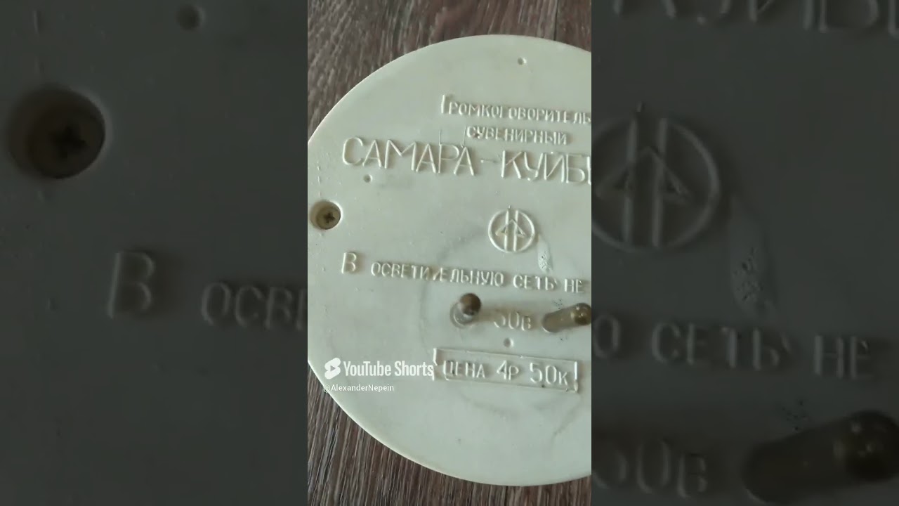 Громкоговоритель сувенирный Самара-Куйбышев 30вт СССР