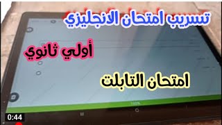 تسريب امتحان الانجليزي أولي ثانوي الترم الثاني 2022
