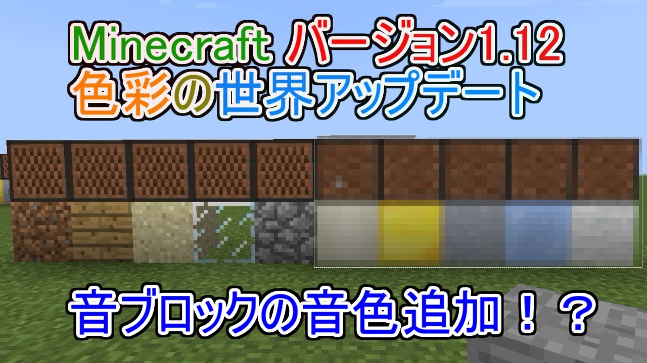 Minecraft 1 12 アップデート 音ブロックの音色追加 Youtube