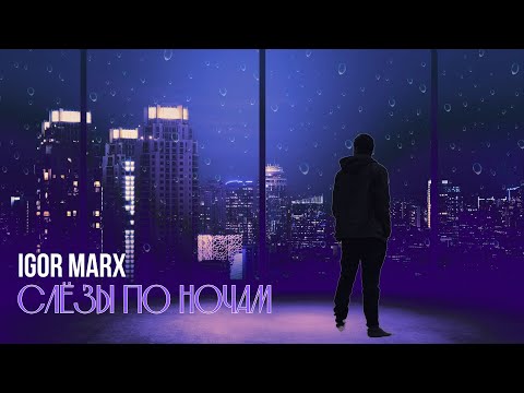 Igor Marx - Слёзы по ночам ( 2025 )