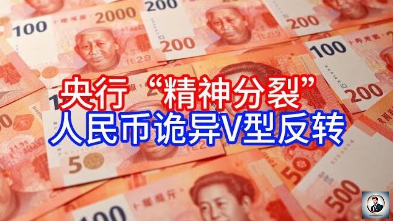 Boss市场快讯》央行“精神分裂”，人民币诡异V型反转- YouTube