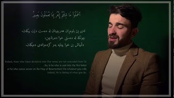 سورة ( فصلت) بصوت ( عبيدةموفق)