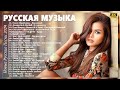 НОВИНКИ МУЗЫКИ 2024 🎧 Русская Музыка 2024 📀 Новые Русские Песни 2024 😎 Музыка 2024 Новинки