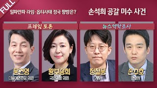 [100분토론] - 일파만파 라임·옵티사태 정국 향방은? ｜ 손석희 공갈 미수 사건 (889회)