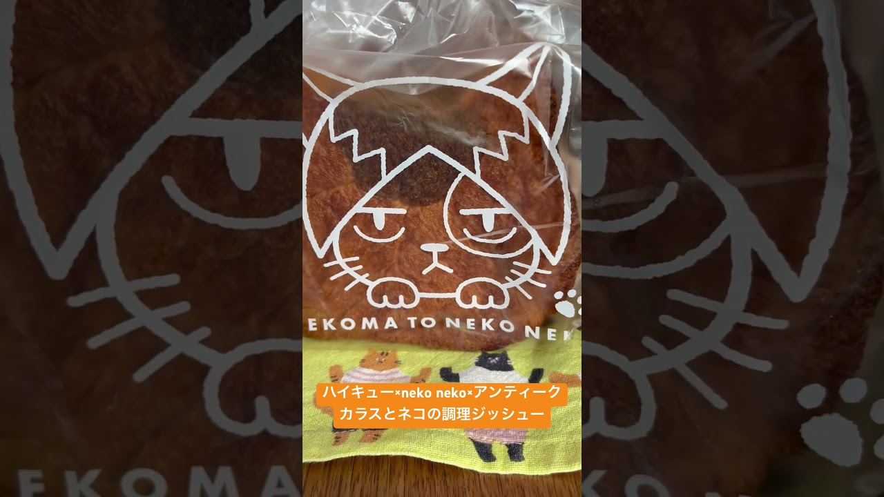 ハイキュー× neko×アンティークカラスとネコの調理ジッシュー#ハイ