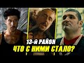 13-й Район: Что Стало с Актерами Фильма?