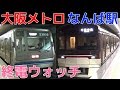 終電ウォッチ☆大阪メトロなんば駅 御堂筋線・四つ橋線・千日前線の最終電車！ 北加賀…