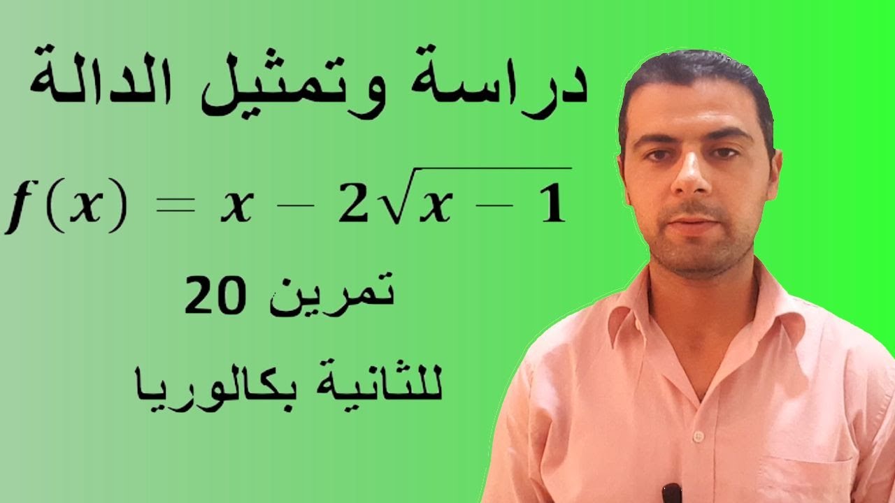 الرياضيات: تصحيح تمرين 20 حول دراسة الدوال وتمثيلها االمبياني للثانية بكالوريا